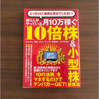 ぶっちゃけ銘柄も見せてください！億り人がやっている月１０万稼ぐ１０倍株＆小型株投(ビジネス/経済)