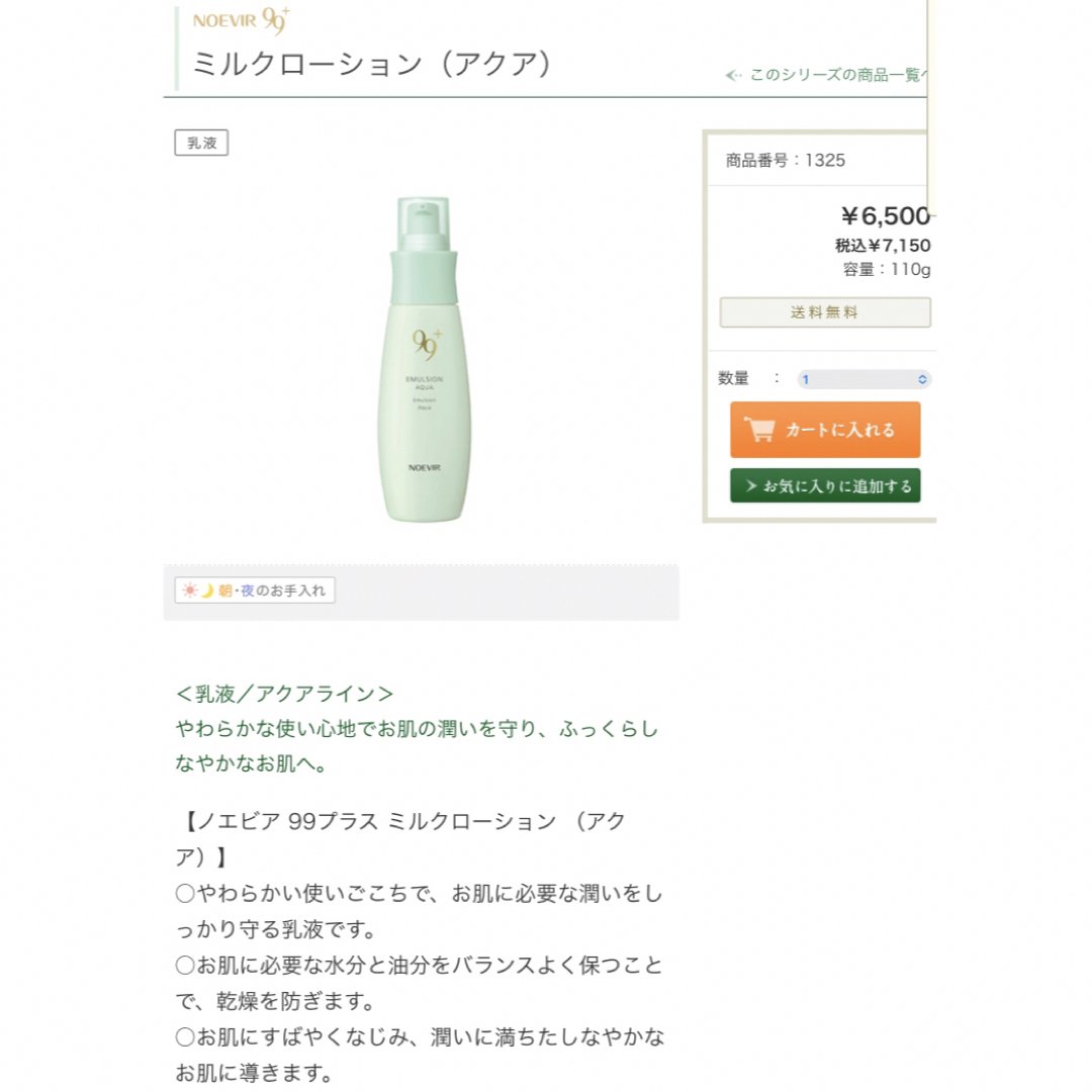 ノエビア 99プラス ローション、エマルジョン、クリーム(アクア)-