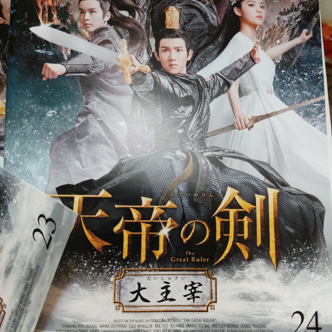 中国ドラマDVD　天帝の剣　全24巻　レンタル使用品