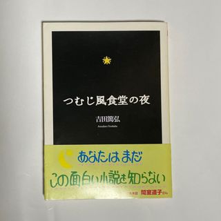 つむじ風食堂の夜(文学/小説)