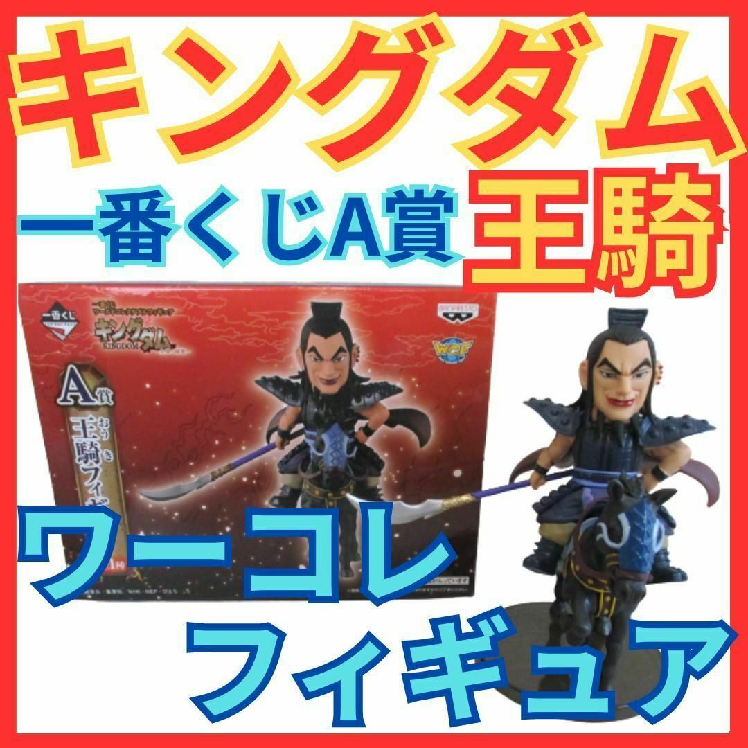 キングダム 王騎(おうき) 一番くじ ワーコレ フィギュア★ワールドコレクタブル | フリマアプリ ラクマ