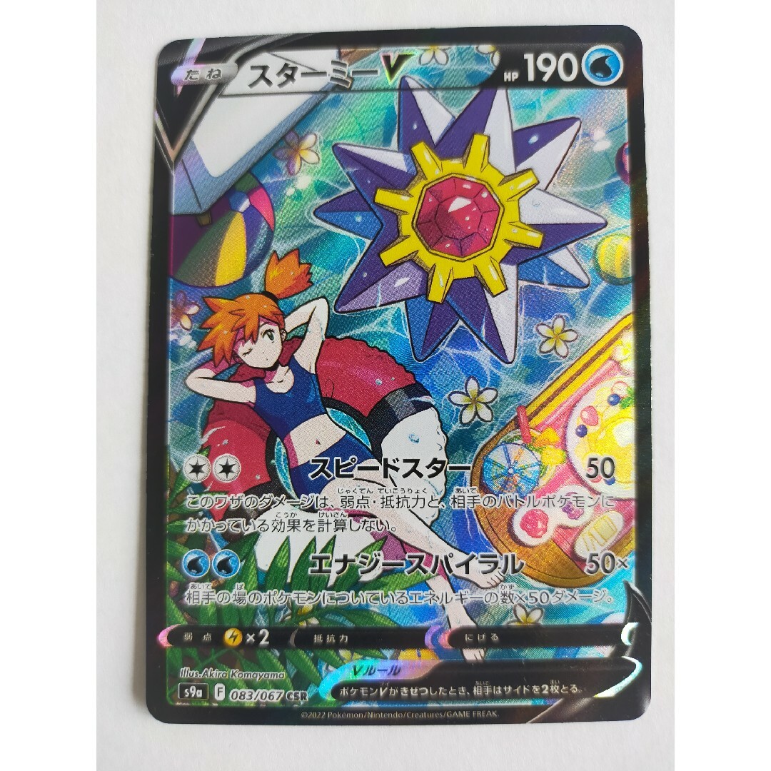 ポケモン - ポケカ ポケセン ポケモンカード スターミーV CSR 1枚の