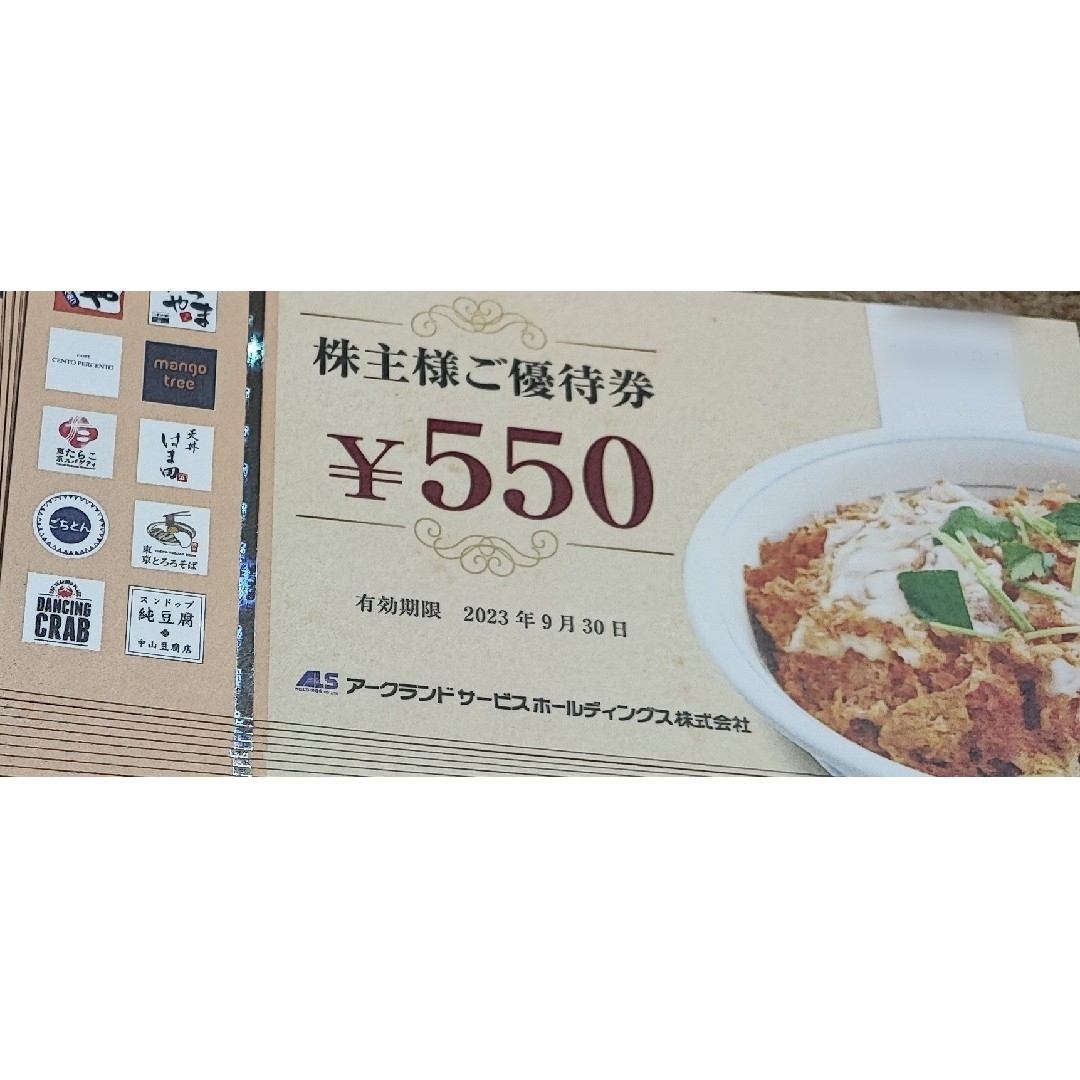 アークランド かつや 株主優待券 550円券 10枚 5500円分 送料無料 ...