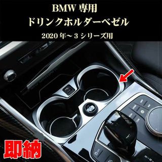 BMW パーツ 新3シリーズ(G20~) ドリンクホルダー用ベゼル ABS製(車種別パーツ)