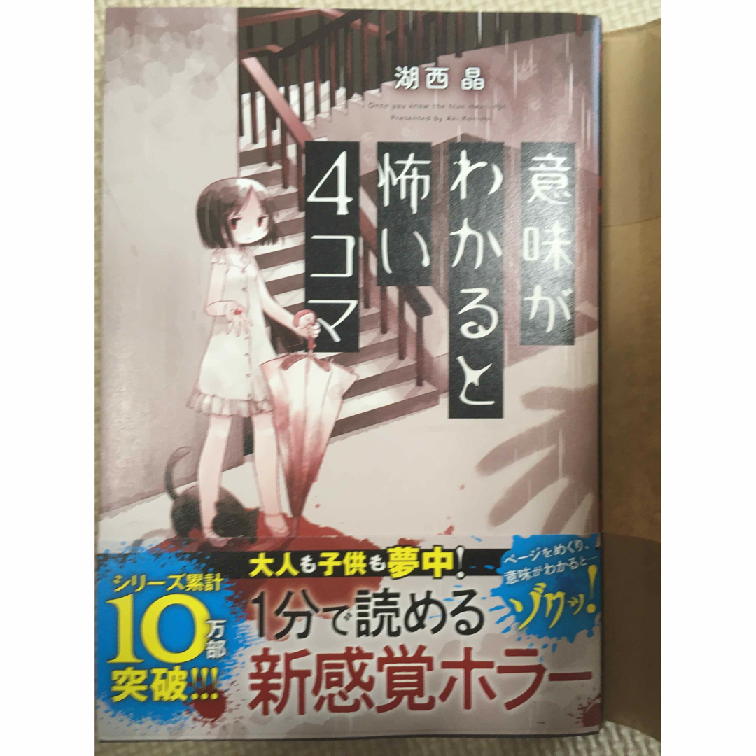 双葉社(フタバシャ)の［みゆ様専用］意味がわかると怖い４コマ エンタメ/ホビーの漫画(4コマ漫画)の商品写真