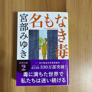 ブンシュンブンコ(文春文庫)の名もなき毒(文学/小説)