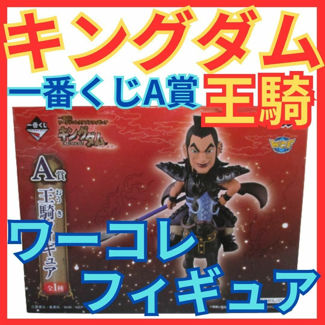 キングダム 王騎(おうき) 一番くじ ワーコレ フィギュア★ワールドコレクタブル | フリマアプリ ラクマ