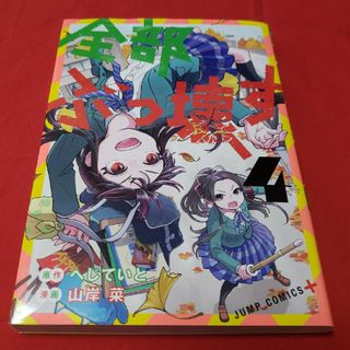 シュウエイシャ(集英社)の全部ぶっ壊す 4巻　漫画(少年漫画)