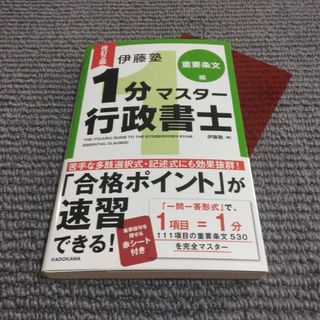 カドカワショテン(角川書店)の伊藤塾１分マスター行政書士 重要条文編 改訂２版/ＫＡＤＯＫＡＷＡ/伊藤塾(資格/検定)