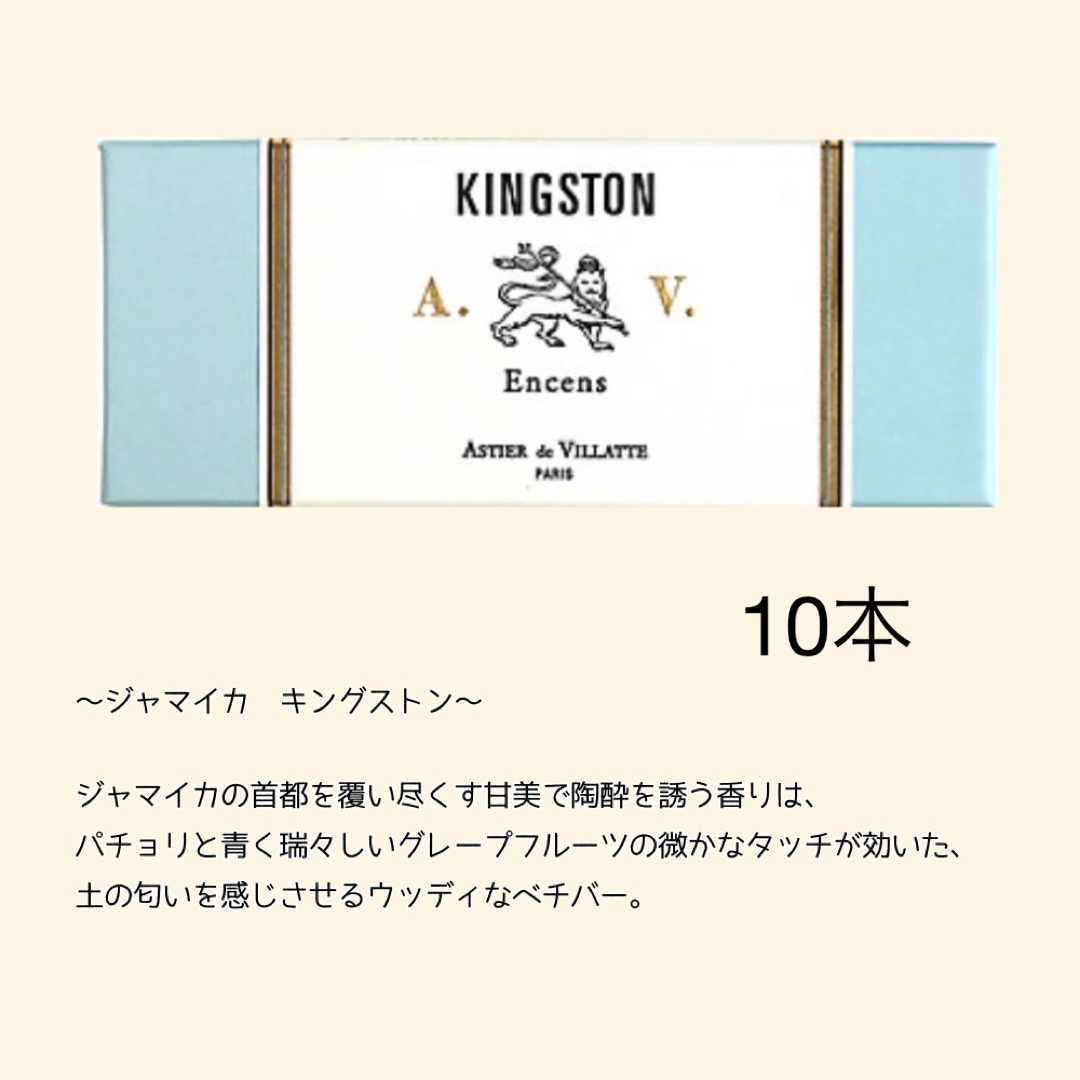 ASTIER de VILLATTE アスティエ お香 Kingston 10本の通販 by 【9/1〜10 発送休】mmrr0307｜アスティエドヴィラットならラクマ