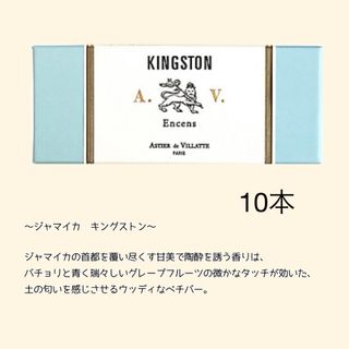 アスティエドヴィラット(ASTIER de VILLATTE)のアスティエ　お香　Kingston 10本(お香/香炉)