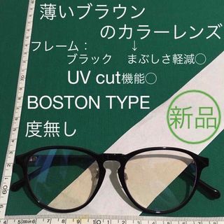 新品 ボストンスタイル メガネ 眼鏡 度無し ブラック 薄ブラウン UV cut(サングラス/メガネ)