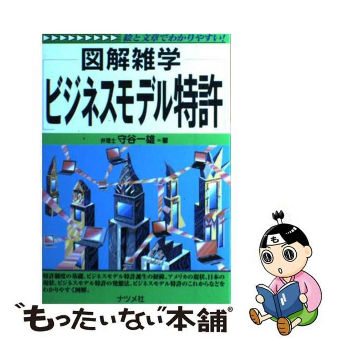 【中古】 ビジネスモデル特許 図解雑学　絵と文章でわかりやすい！/ナツメ社/守谷一雄 エンタメ/ホビーの本(科学/技術)の商品写真