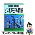 【中古】 ビジネスモデル特許 図解雑学　絵と文章でわかりやすい！/ナツメ社/守谷