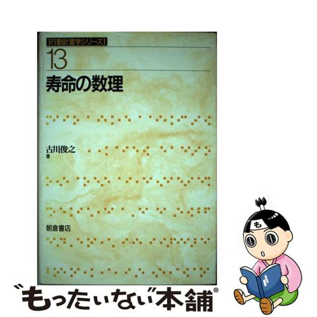 寿命の数理/朝倉書店/古川俊之古川俊之著者名カナ