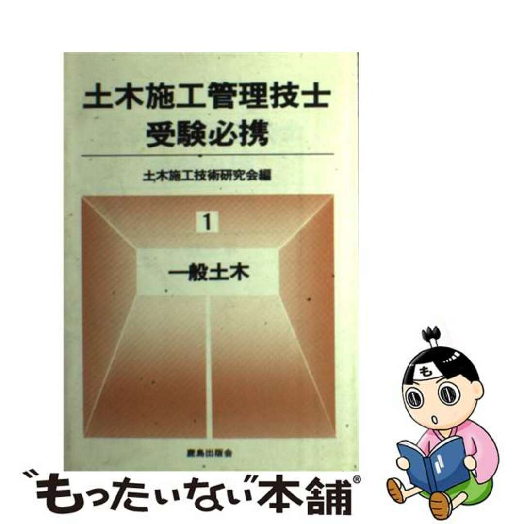 一般土木/鹿島出版会/土木施工技術研究会