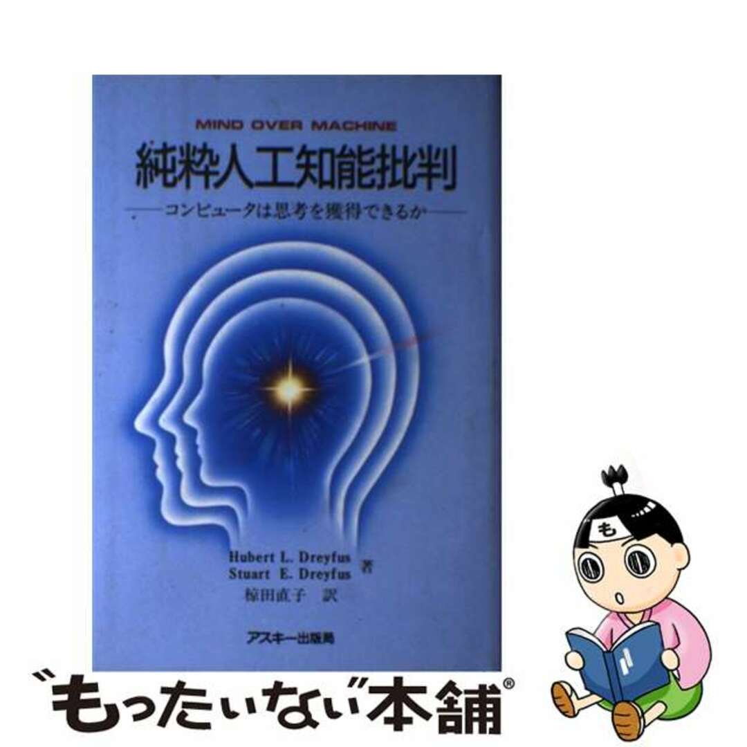 【中古】 純粋人工知能批判 コンピュータは思考を獲得できるか/アスキー・メディアワークス/ヒューバート・Ｌ．ドレイファス エンタメ/ホビーの本(コンピュータ/IT)の商品写真