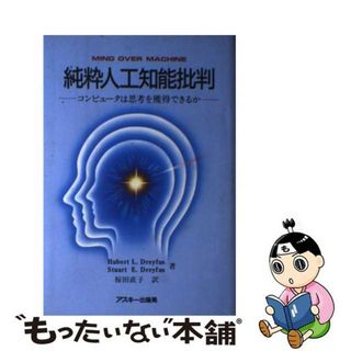 【中古】 純粋人工知能批判 コンピュータは思考を獲得できるか/アスキー・メディアワークス/ヒューバート・Ｌ．ドレイファス(コンピュータ/IT)