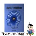 【中古】 純粋人工知能批判 コンピュータは思考を獲得できるか/アスキー・メディア