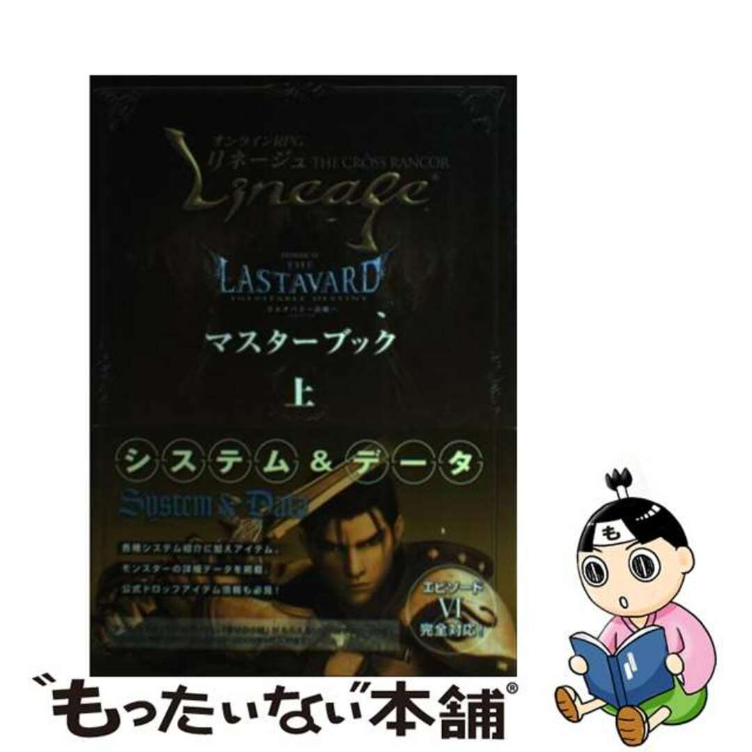 【中古】 リネージュＴＨＥ　ＣＲＯＳＳ　ＲＡＮＣＯＲエピソード６マスターブック ラスタバド～決戦～ 上/コーエーテクモゲームス エンタメ/ホビーの本(アート/エンタメ)の商品写真