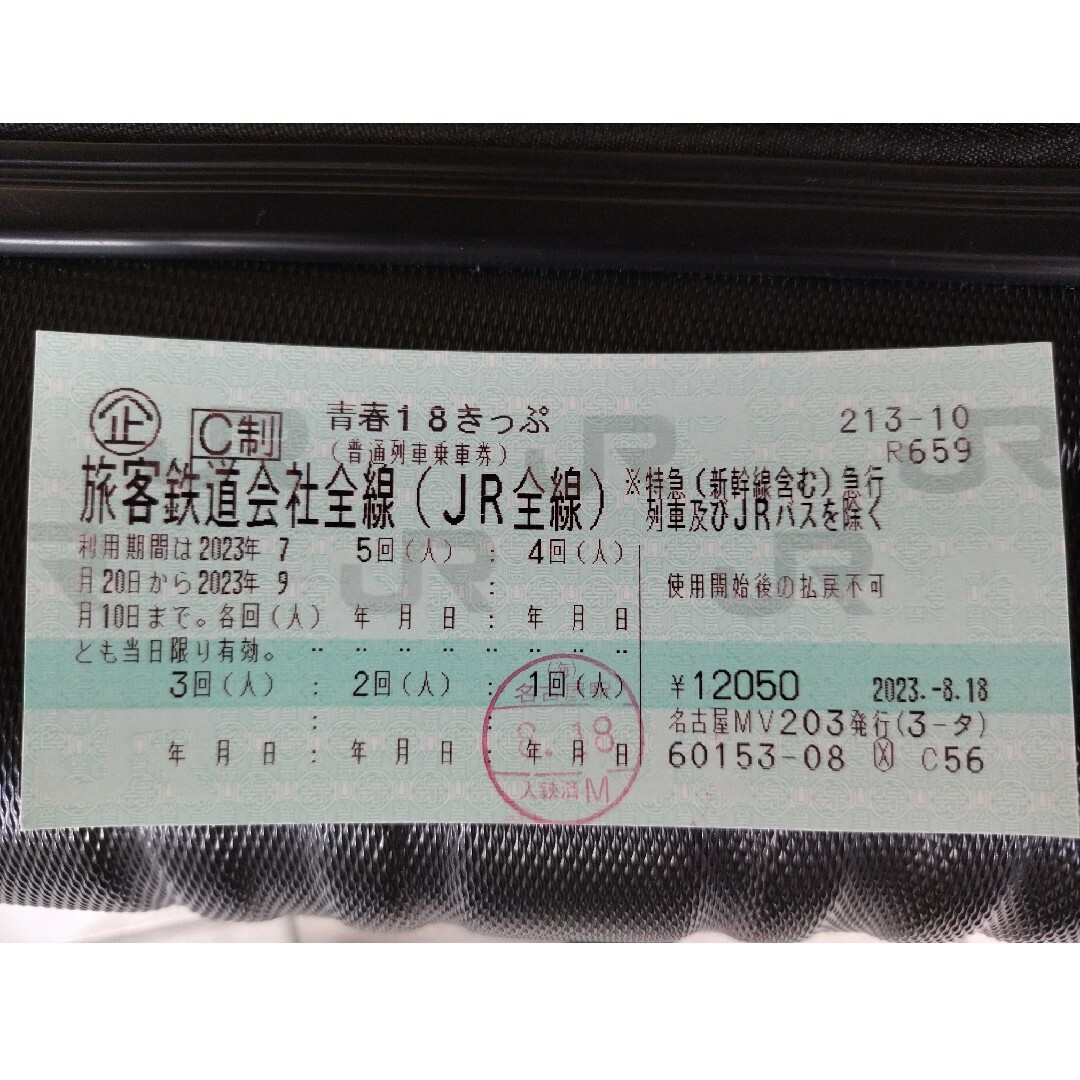 青春18きっぷ (青春18切符) 残り4回 - 鉄道乗車券