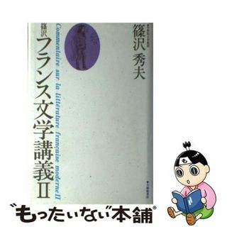 【中古】 篠沢フランス文学講義 ２/大修館書店/篠沢秀夫(文学/小説)