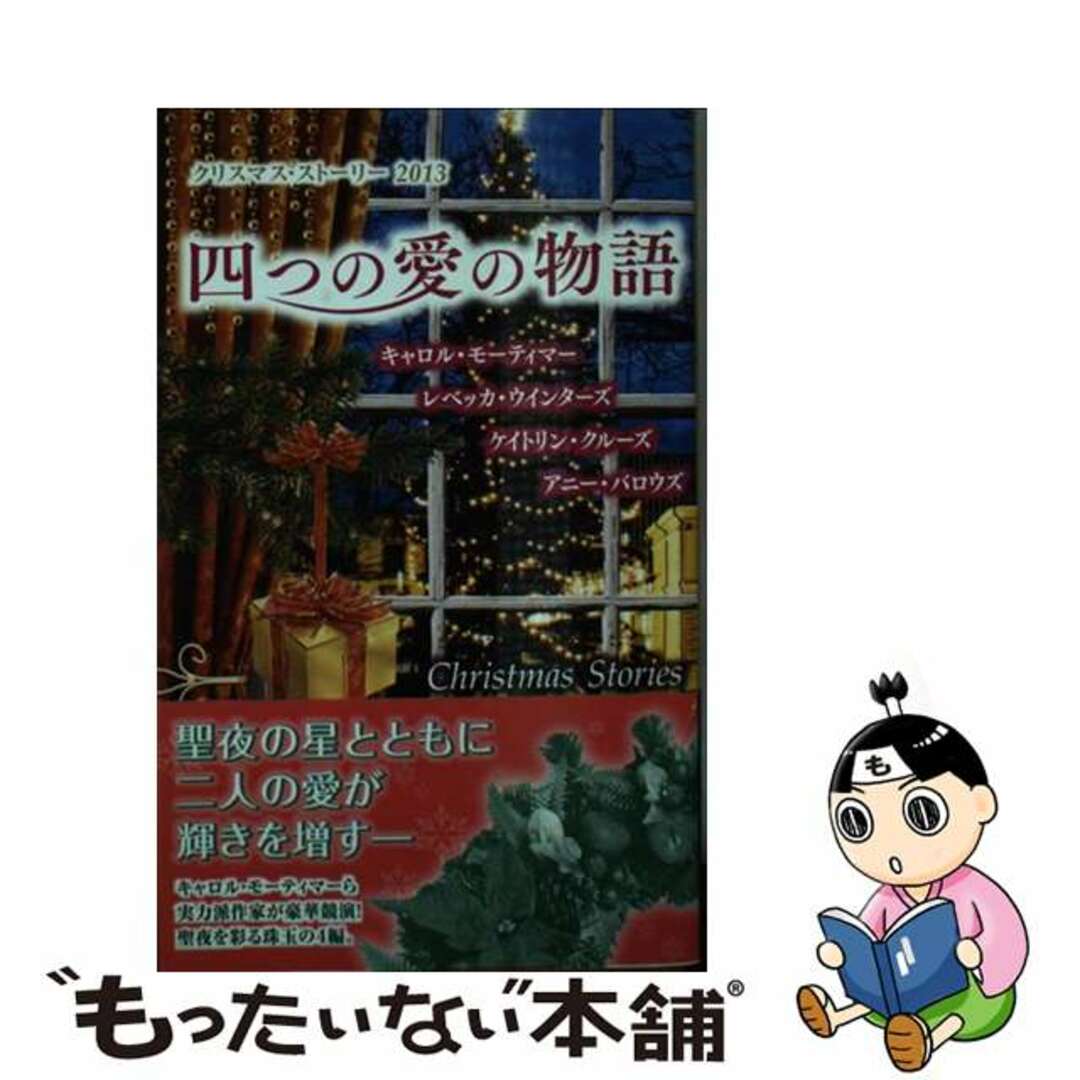 【中古】 四つの愛の物語 クリスマス・ストーリー 2013/ハーパーコリンズ・ジャパン/キャロル・モーティマーの通販 by もったいない本舗