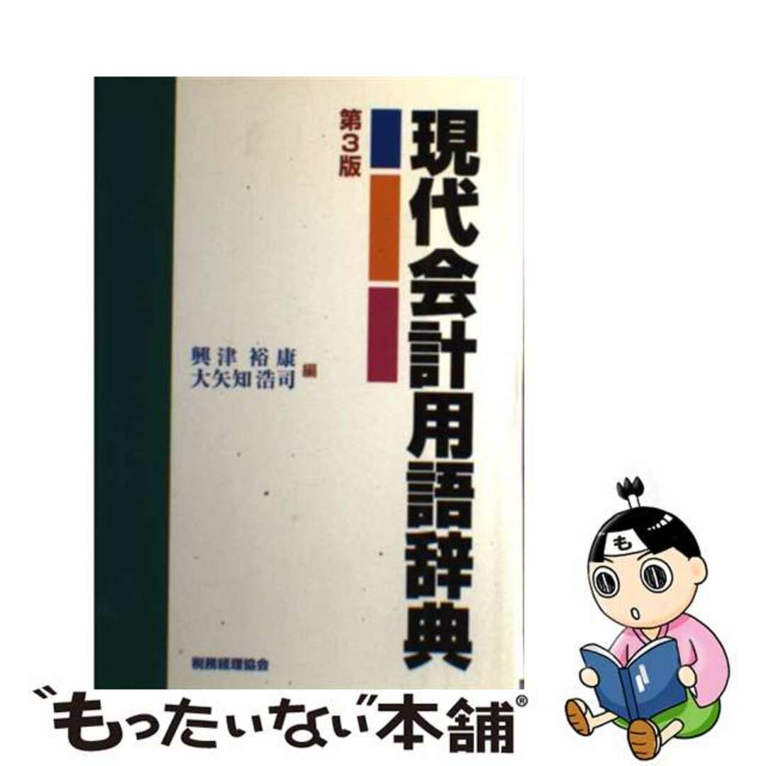 現代会計用語辞典 第３版/税務経理協会/興津裕康