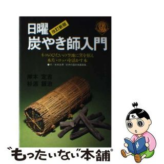 【中古】 日曜炭やき師入門 ネコのひたいの空地に窯を据え木片・コッパを活かす本 改訂新版/総合科学出版/岸本定吉(ビジネス/経済)