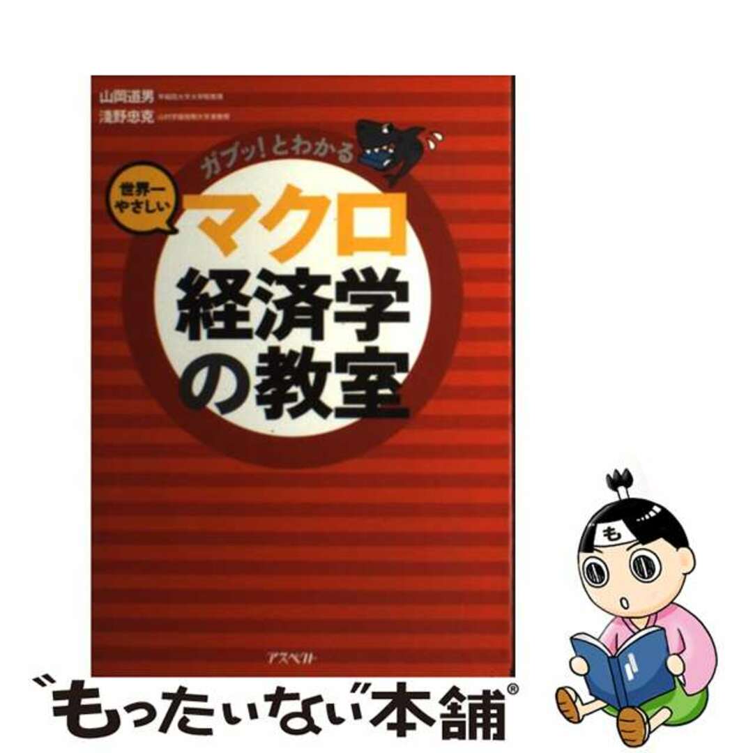 by　もったいない本舗　ガブッ！とわかる世界一やさしいマクロ経済学の教室/アスペクト/山岡道男の通販　中古】　ラクマ店｜ラクマ