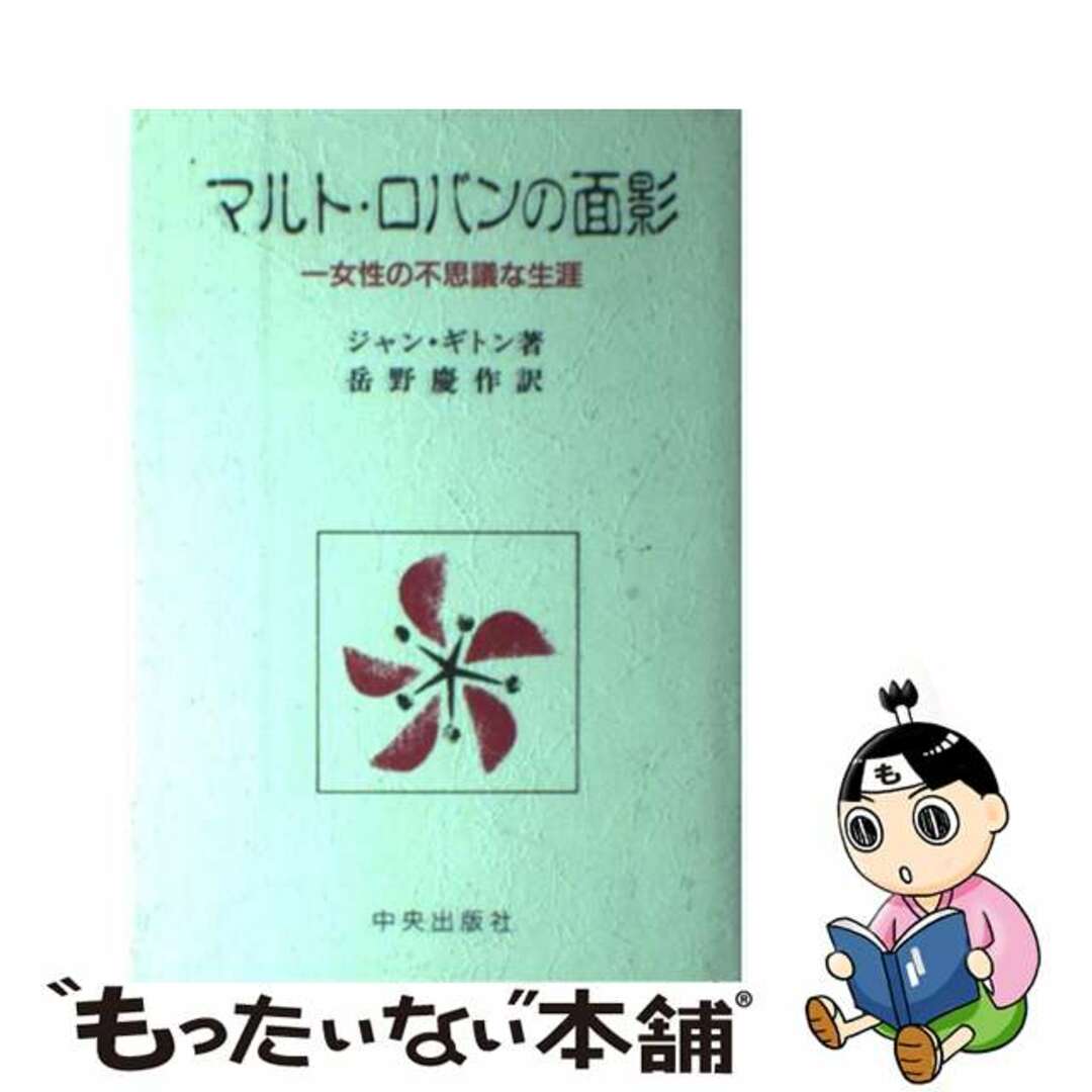 マルト・ロバンの面影 一女性の不思議な生涯/サンパウロ/ジャン・ギトン