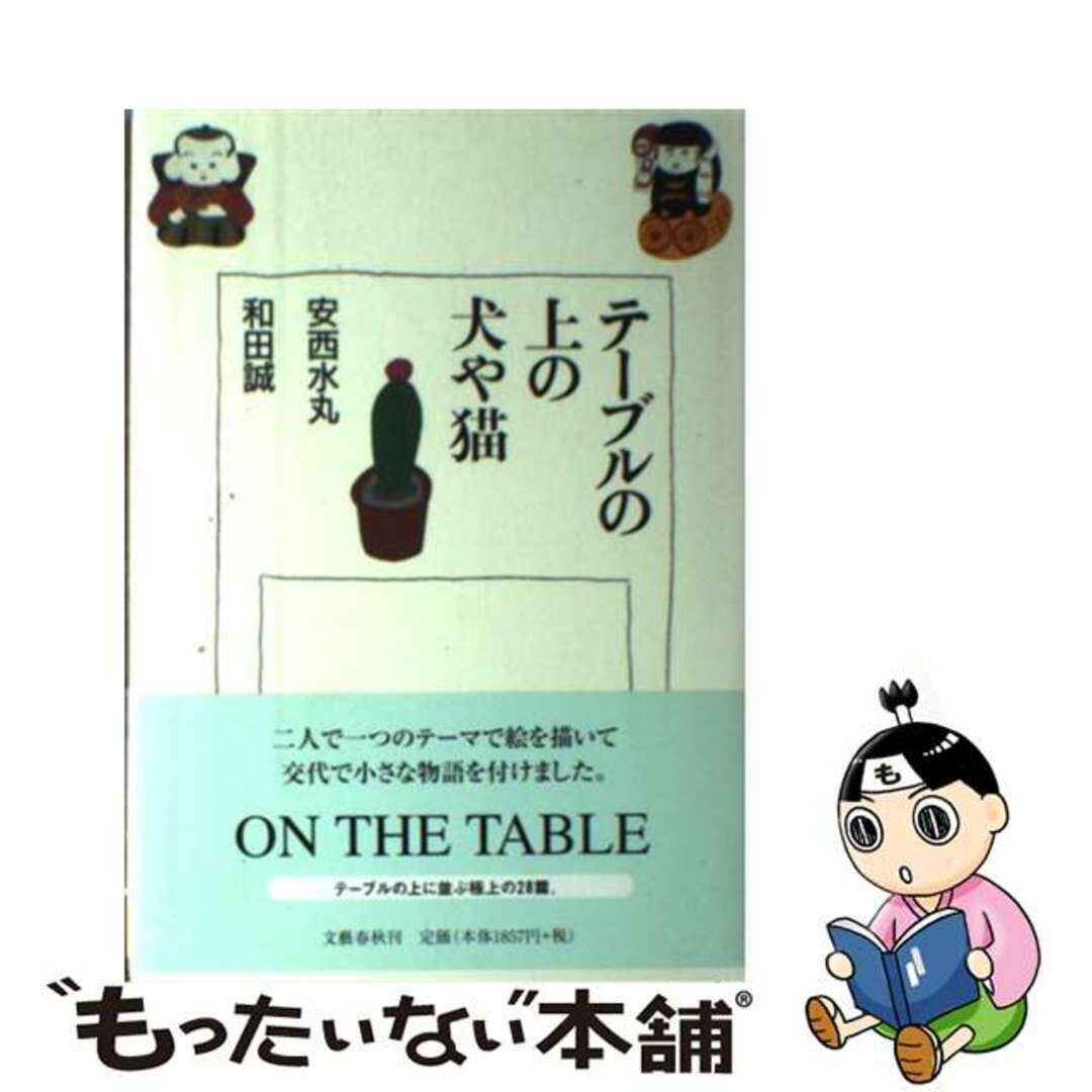 テーブルの上の犬や猫/文藝春秋/安西水丸