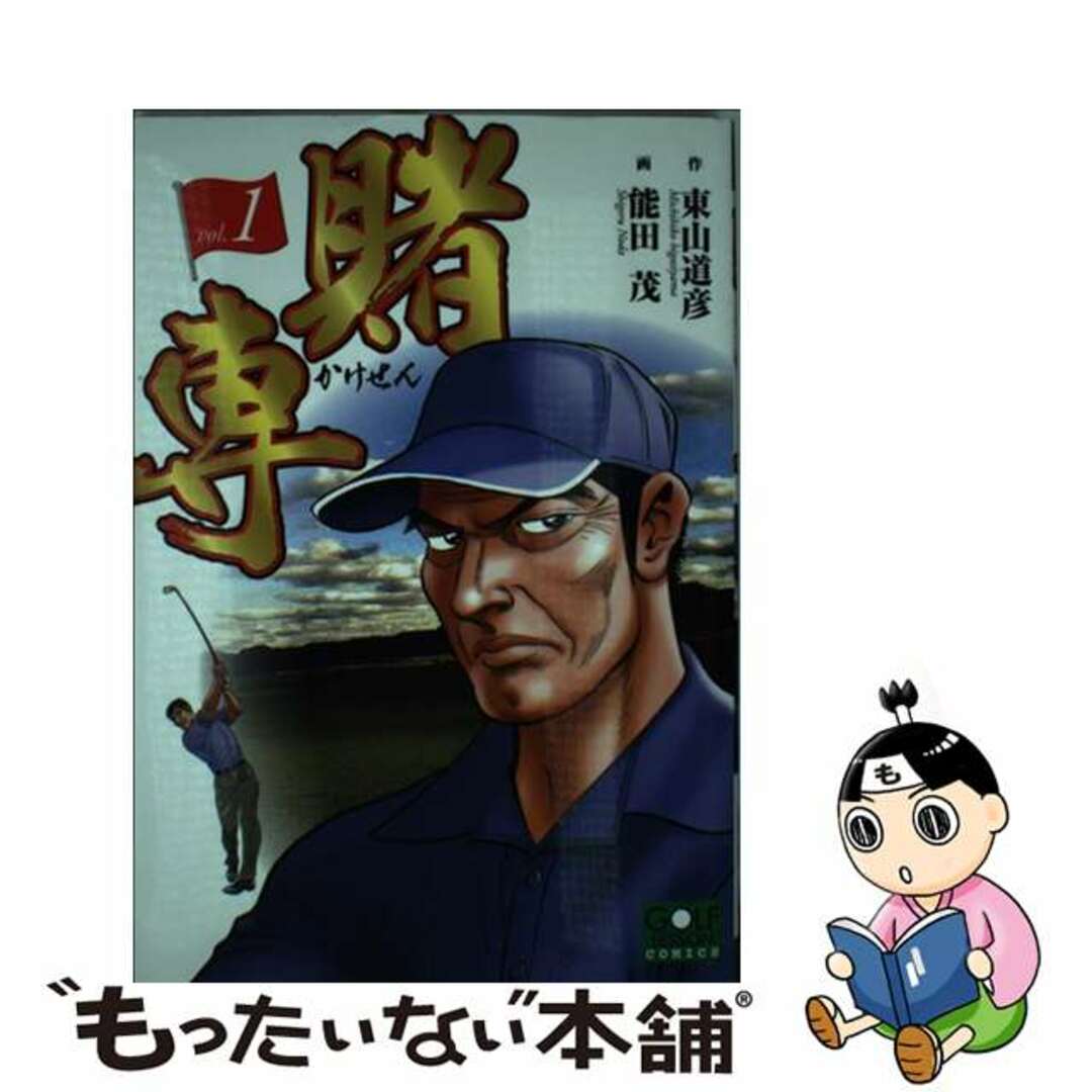 【中古】 賭専 1/日本文芸社/東山道彦 エンタメ/ホビーの漫画(青年漫画)の商品写真