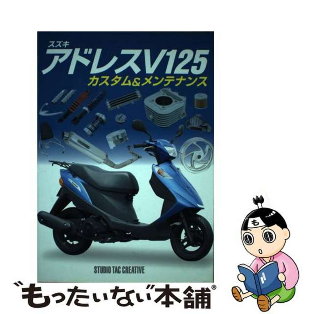 スズキアドレスＶ１２５カスタム＆メンテナンス/スタジオタッククリエイティブ