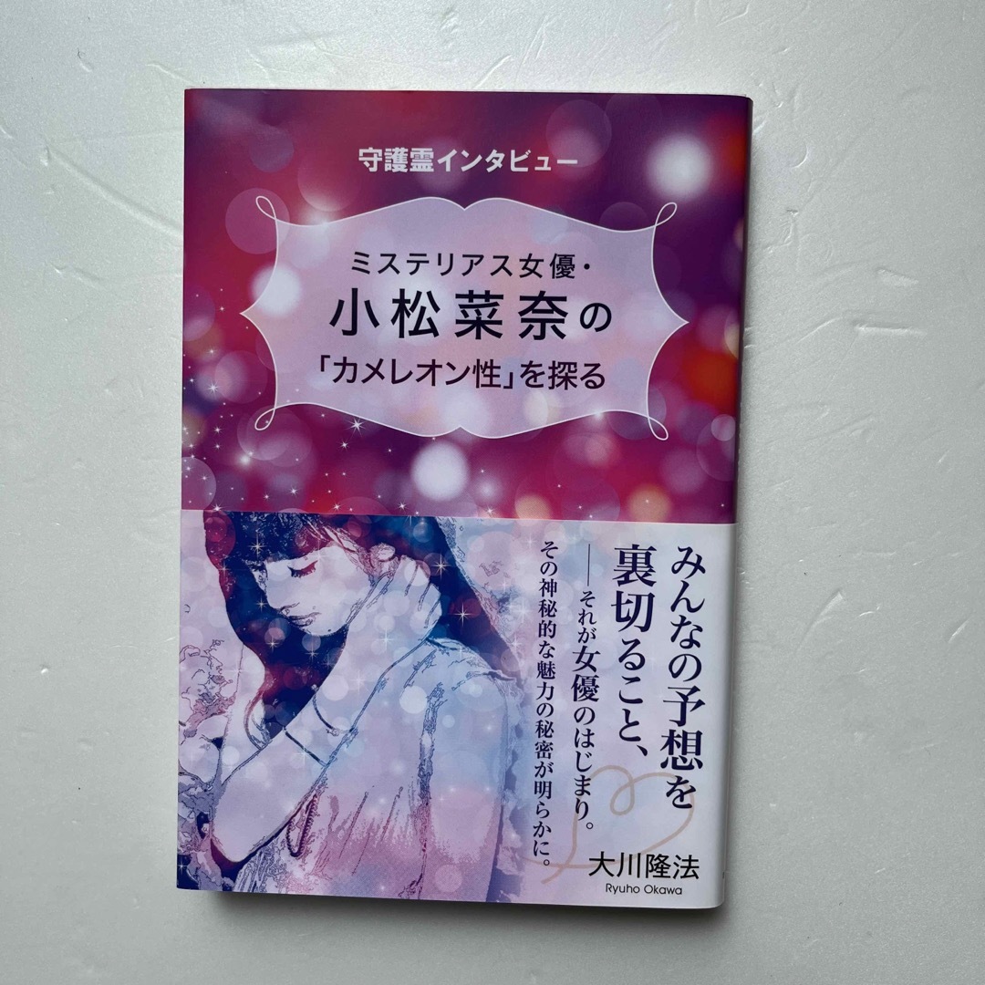 ミステリアス女優・小松菜奈の「カメレオン性」を探る 守護霊インタビュー エンタメ/ホビーの本(人文/社会)の商品写真