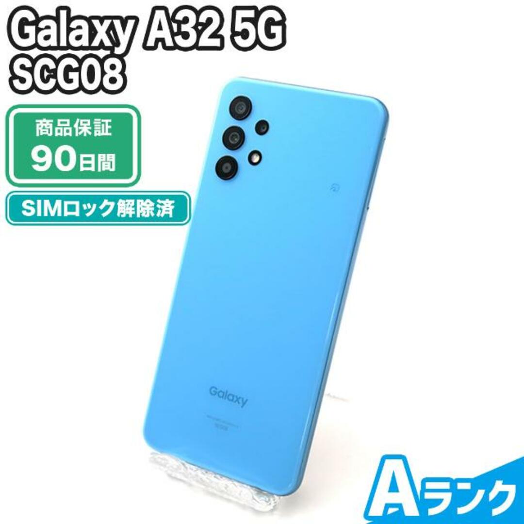 SIMロック解除済み Galaxy A32 5G SCG08 64GB オーサムブルー au Aランク 本体【ReYuuストア】 | フリマアプリ  ラクマ