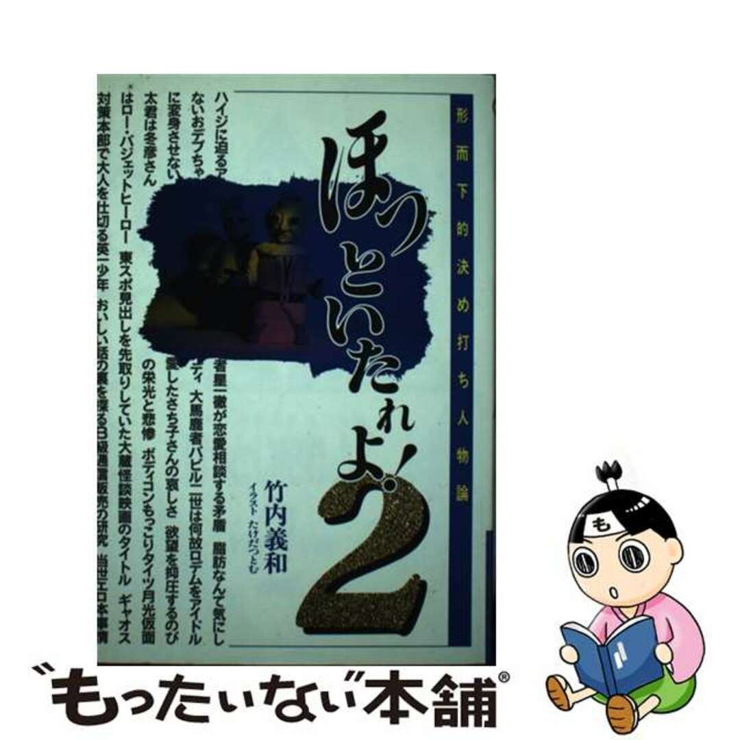 【中古】 ほっといたれよ! 形而下的決め打ち人物論 2/プラザ/竹内義和 エンタメ/ホビーの本(人文/社会)の商品写真