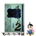 【中古】 ほっといたれよ! 形而下的決め打ち人物論 2/プラザ/竹内義和