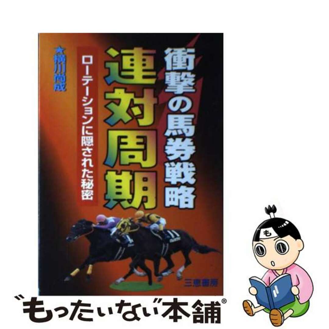 9784782903230衝撃の馬券戦略連対周期 ローテーションに隠された秘密/三恵書房/横川尚成