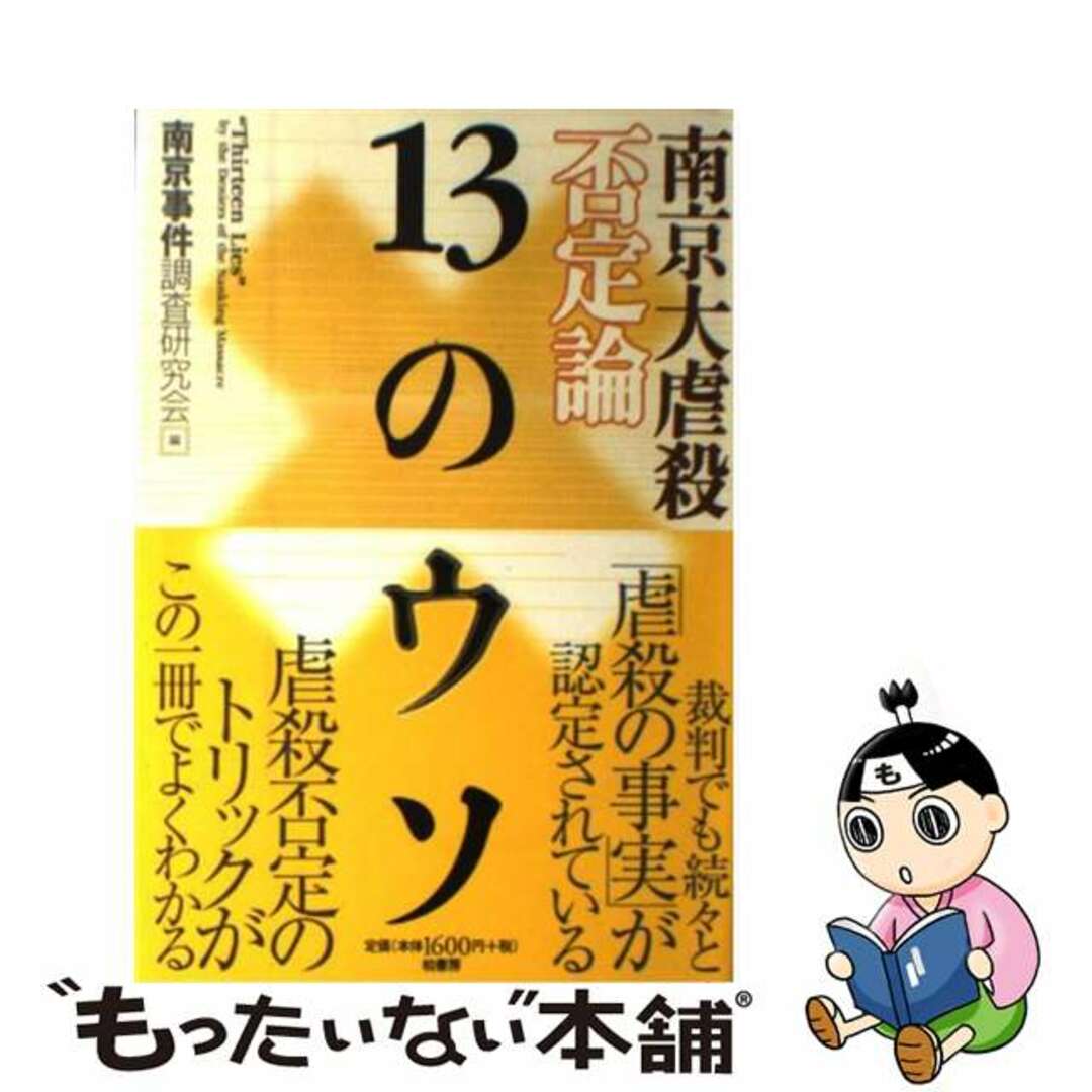 【中古】 南京大虐殺否定論13のウソ/柏書房/南京事件調査研究会 エンタメ/ホビーの本(人文/社会)の商品写真