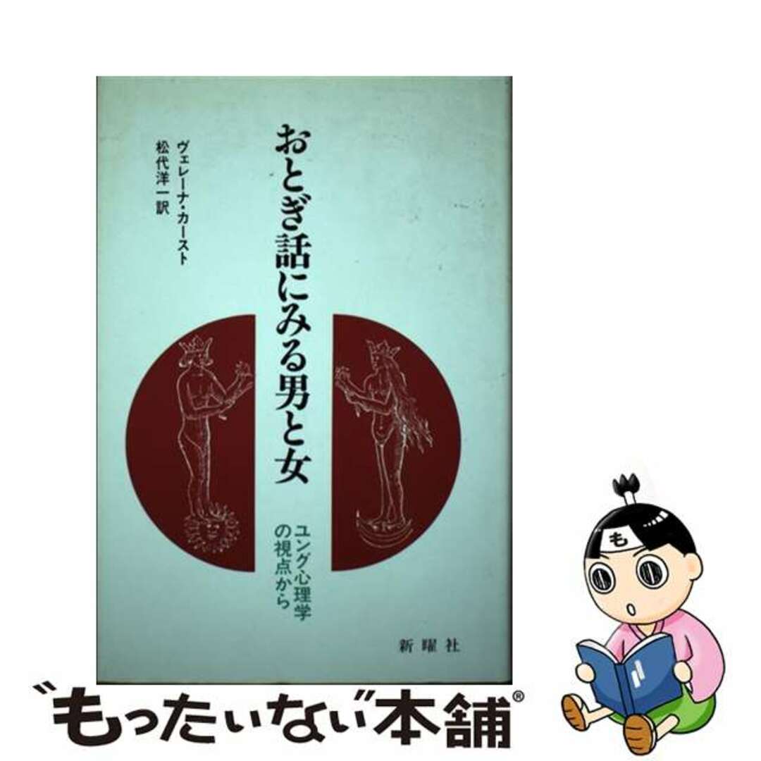 【中古】 おとぎ話にみる男と女 ユング心理学の視点から/新曜社/ヴェレーナ・カースト エンタメ/ホビーの本(人文/社会)の商品写真