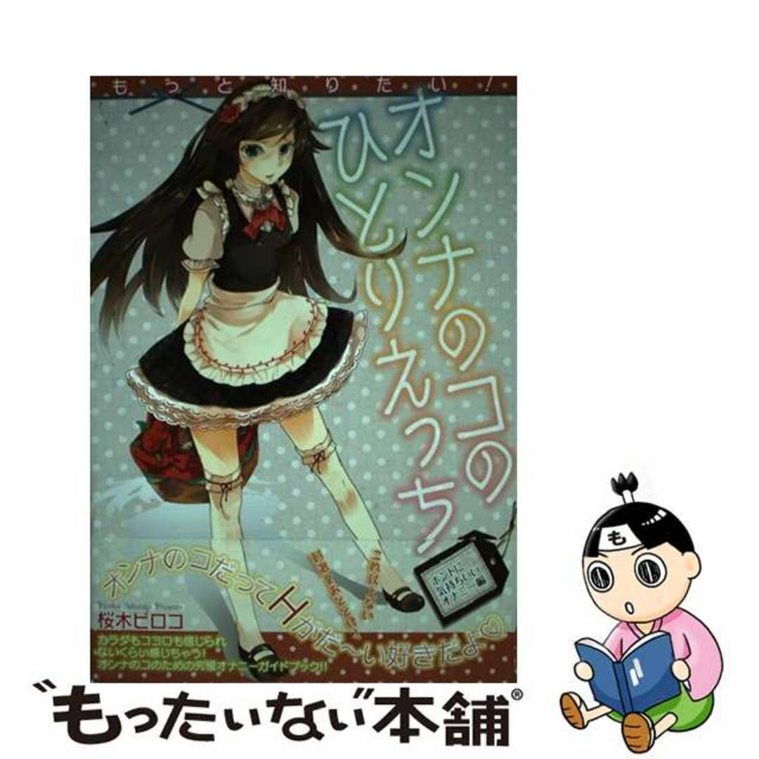 【中古】 もっと知りたい！オンナのコのひとりえっち ホントに気持ちいいオナニー編/コアマガジン/桜木ピロコ エンタメ/ホビーの本(人文/社会)の商品写真