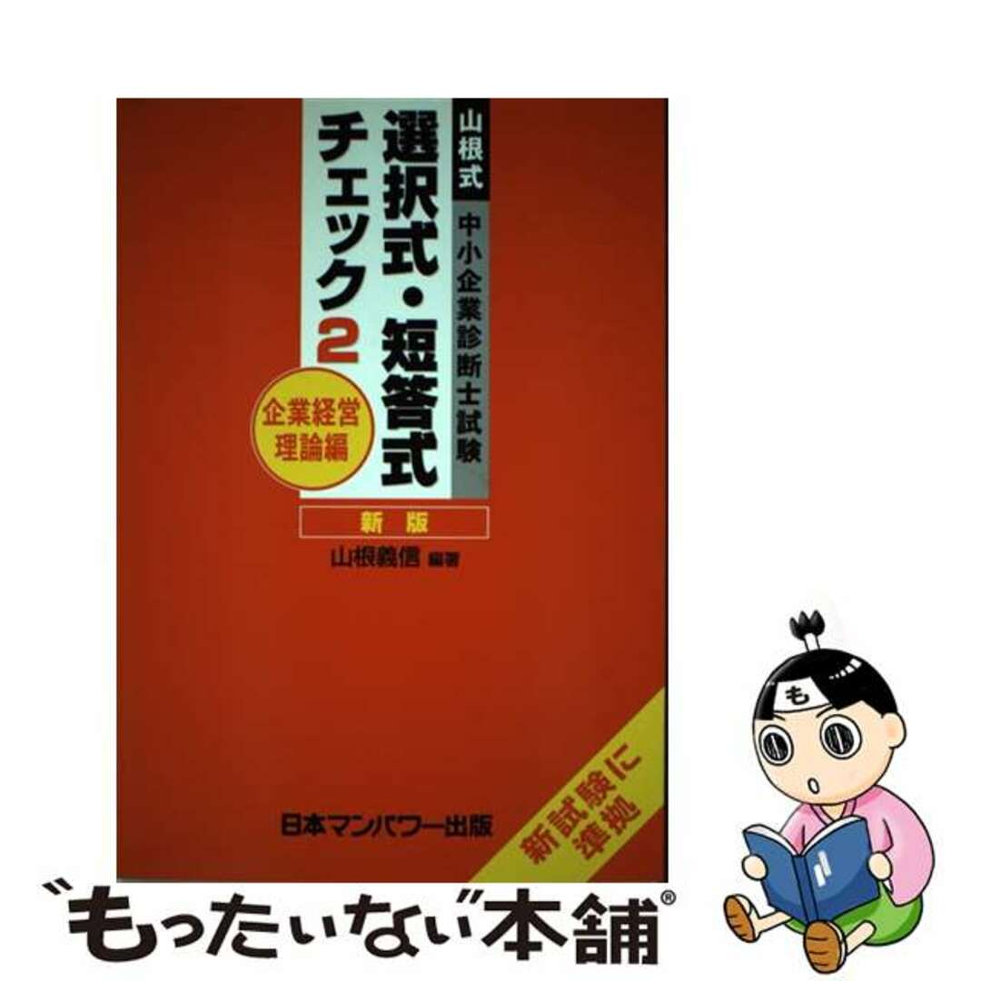 日本マンパワ－出版発行者カナ選択式・短答式チェック ２ 新版/日本マンパワー出版/山根義信