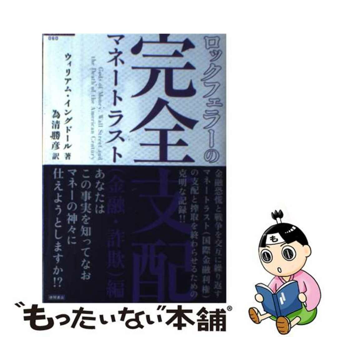 【中古】 ロックフェラーの完全支配 マネートラスト（金融・詐欺）編/徳間書店/Ｆ．ウィリアム・イングドール エンタメ/ホビーの本(文学/小説)の商品写真