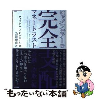 【中古】 ロックフェラーの完全支配 マネートラスト（金融・詐欺）編/徳間書店/Ｆ．ウィリアム・イングドール(文学/小説)