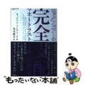 【中古】 ロックフェラーの完全支配 マネートラスト（金融・詐欺）編/徳間書店/Ｆ．ウィリアム・イングドール