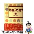 【中古】 お金って、何？ となりの人に聞いてみよう/竜門出版社/そねまさと Amazon.co.jp: お金って、何?: となりの人に聞いてみよう : そね