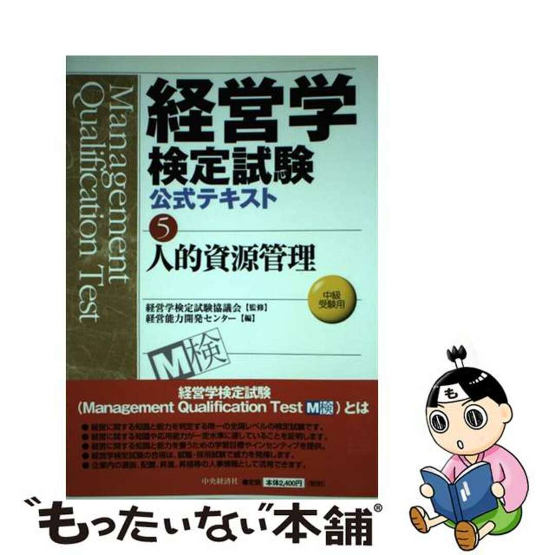 チユウオウケイザイシヤページ数人的資源管理 中級受験用/中央経済社/経営能力開発センター