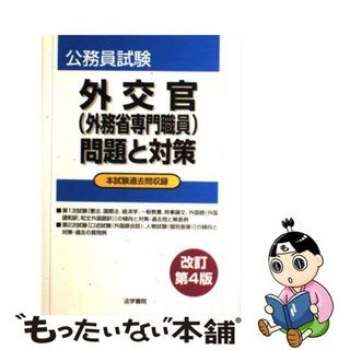 外交官（外務省専門職員）試験問題と対策 改訂第２版/法学書院/法学書院