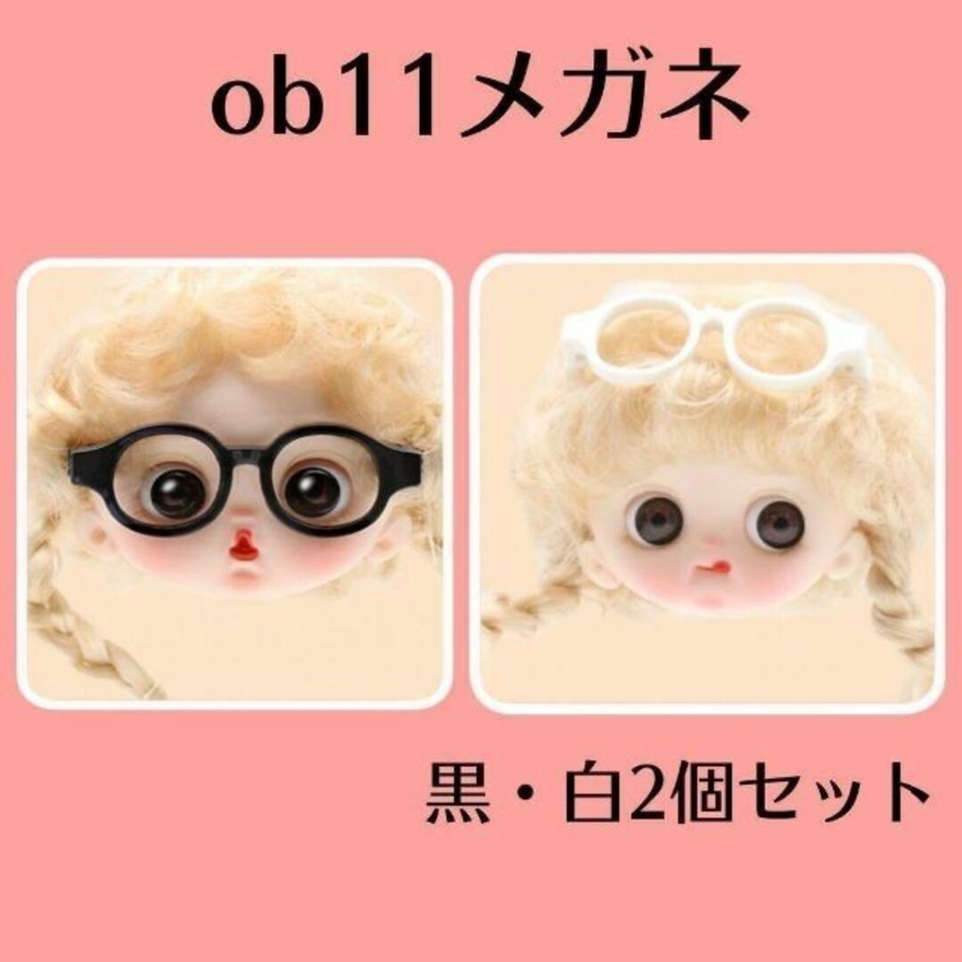 ob11 ドール用メガネ 眼鏡 黒と白 2点♡ オビツ11 stodollの通販 by U